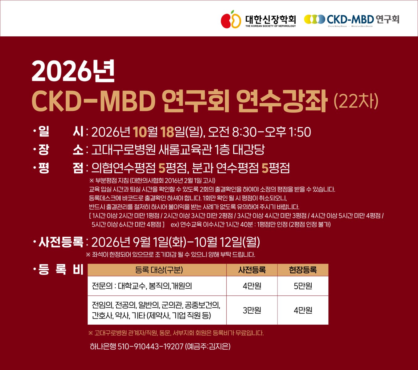 CKD-MBD 연수강좌