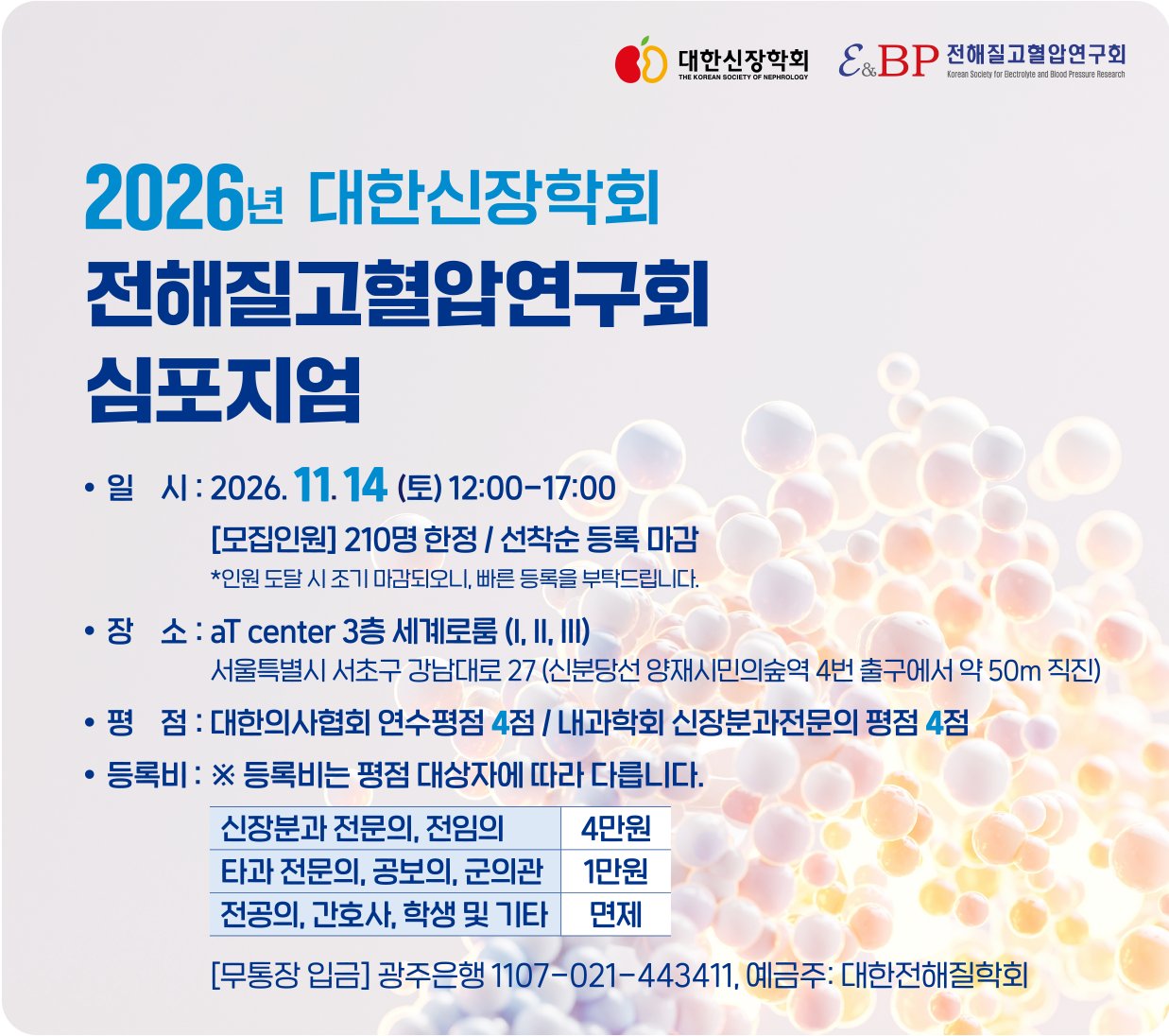 전해질고혈압연구회 심포지엄